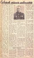 Мәкәлә. Газета “Кызыл Татарстан”.- 23 февраль 1944 ел. (№38) “Суворов ордены кавалеры”