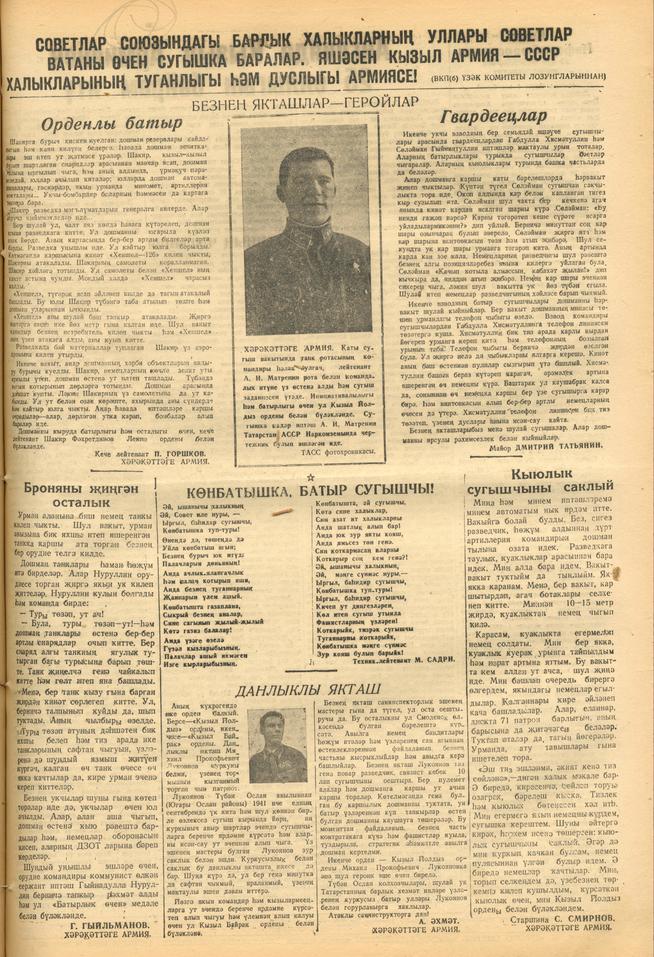 Мәкәлә. “Безнең якташлар – геройлар”. - Газета “Кызыл Татарстан”.- 24 февраль 1943 ел. (№45)::Кызыл Татарстан g2id94560