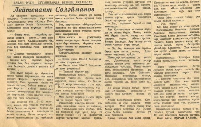 Мәкәлә. “Ватан өчен сугышларда безнең якташлар. Лейтенант Сөләйманов.”::Кызыл Татарстан g2id94575