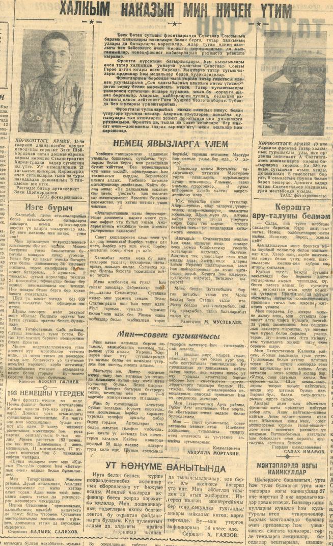 Мәкәлә.”Халкым наказын мин ничек үтим”.- Газета “Кызыл Татарстан” . - 26 март 1944 ел. (№61)::Кызыл Татарстан g2id94584