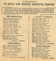 “Фронтовиклар ижаты. Уч алуга һәм җиңүгә чакыручы җырлар”. -Газета “Кызыл Татарстан” . - 29 август 1943 ел. (№178)