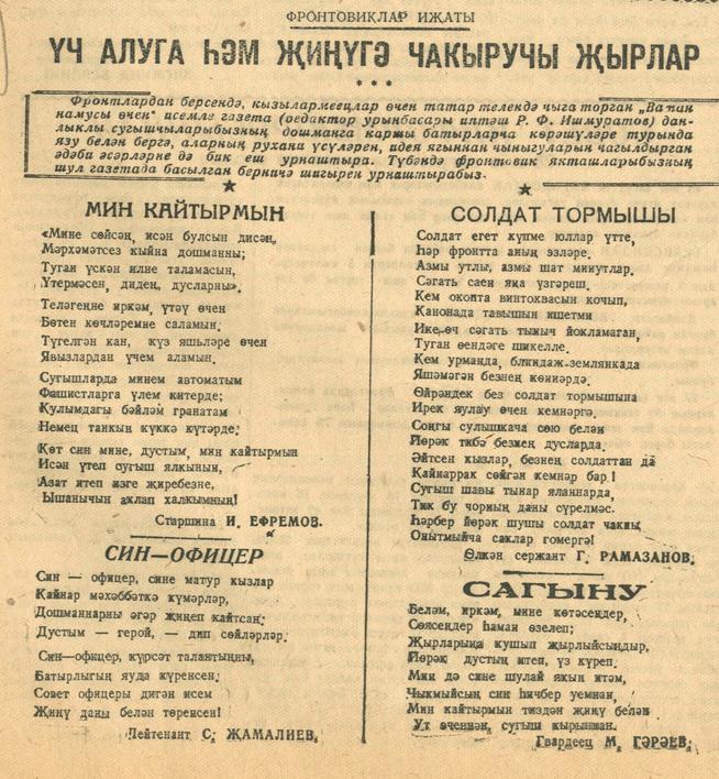 “Фронтовиклар ижаты. Уч алуга һәм җиңүгә чакыручы җырлар”. -Газета “Кызыл Татарстан” . - 29 август 1943 ел. (№178)::Кызыл Татарстан g2id94594