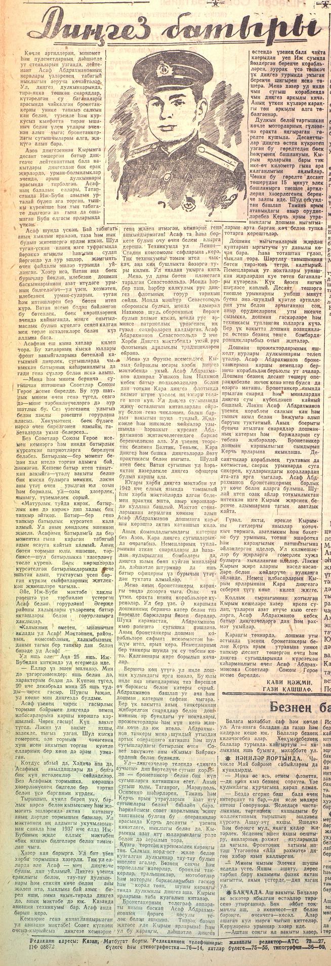 Мәкәлә.”Дингез батыры”./Советлар Союзы Герое Асаф Абдрахман улы Абдрахманов турында::Кызыл Татарстан g2id94599