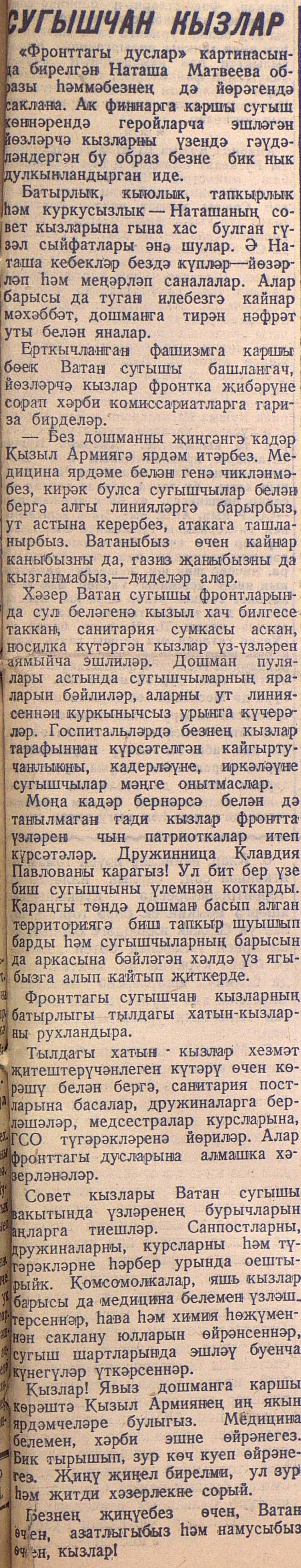 Мәкәлә. “Сугышчан кызлар”. - Газета “Яшь сталинчы”. – 20 август 1941 ел (№98)::Яшь сталинчы g2id95035