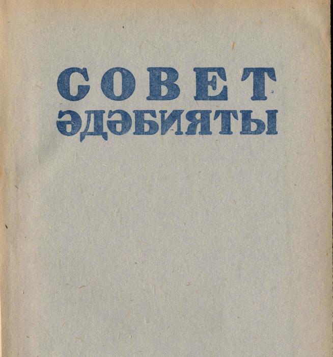 Титульный лист::Журнал «Совет адабияты» g2id95086