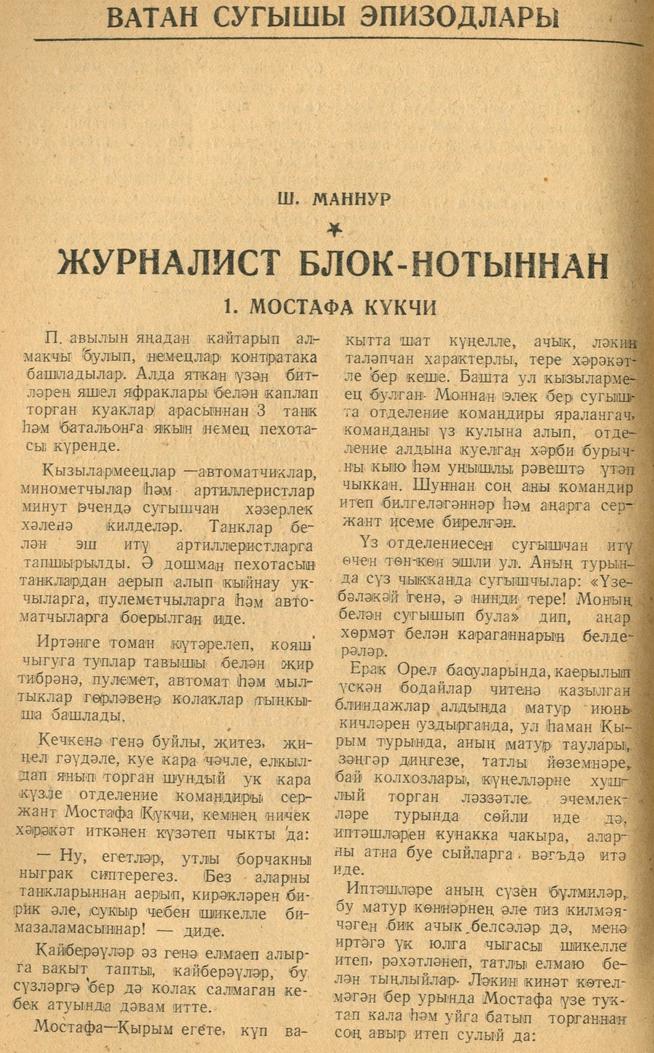 Мәкәлә.Ш.Маннур. “Журналист блок-нотыннан”. - Журнал “Совет әдәбияте”.- 1942 (№9-10). – 66-72 бб.::1942, №9-10 g2id95112
