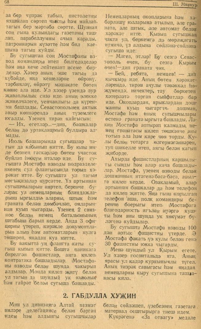 Мәкәлә.Ш.Маннур. “Журналист блок-нотыннан”. - Журнал “Совет әдәбияте”.- 1942 (№9-10). – 66-72 бб.::1942, №9-10 g2id95123