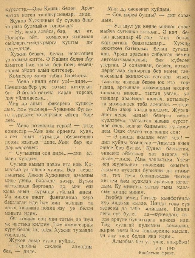 Мәкәлә.Ш.Маннур. “Журналист блок-нотыннан”. - Журнал “Совет әдәбияте”.- 1942 (№9-10). – 66-72 бб.::1942, №9-10 g2id95143
