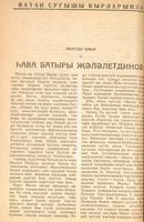 Мәкәлә. М.Әмир. “Һава батыры Җәләлетдинов”. - Журнал “Совет әдәбияте”. -1943 (№4).-60-62 бб.