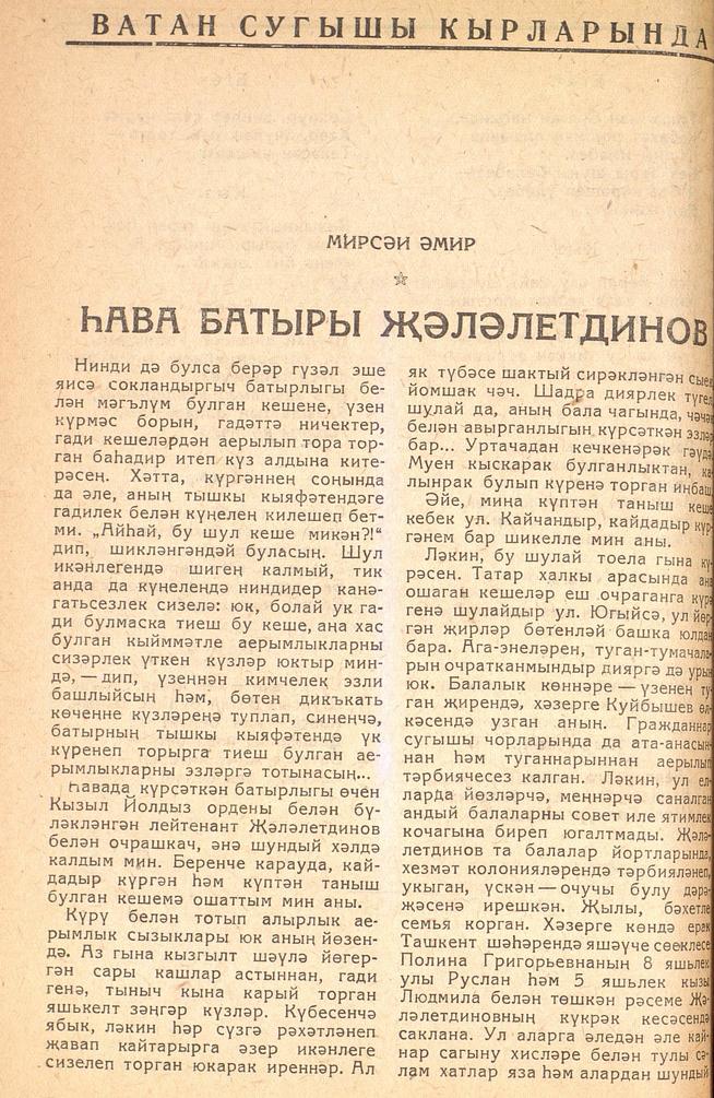 Мәкәлә. М.Әмир. “Һава батыры Җәләлетдинов”. - Журнал “Совет әдәбияте”. -1943 (№4).-60-62 бб.::1943, №4 g2id95148