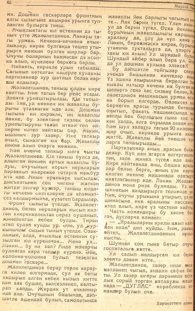 Мәкәлә. М.Әмир. “Һава батыры Җәләлетдинов”. - Журнал “Совет әдәбияте”. -1943 (№4).-60-62 бб.::1943, №4 g2id95159