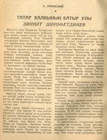 Мәкәлә.С.Ураиский. “Татар халыкның батыр улы Зиннәт Шәрәфетдинев”. -  Журнал “Совет әдәбияте”.- 1943 (№7).-58-61 бб.