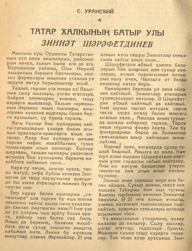 Мәкәлә.С.Ураиский. “Татар халыкның батыр улы Зиннәт Шәрәфетдинев”. -  Журнал “Совет әдәбияте”.- 1943 (№7).-58-61 бб.::1943, №7 g2id95164