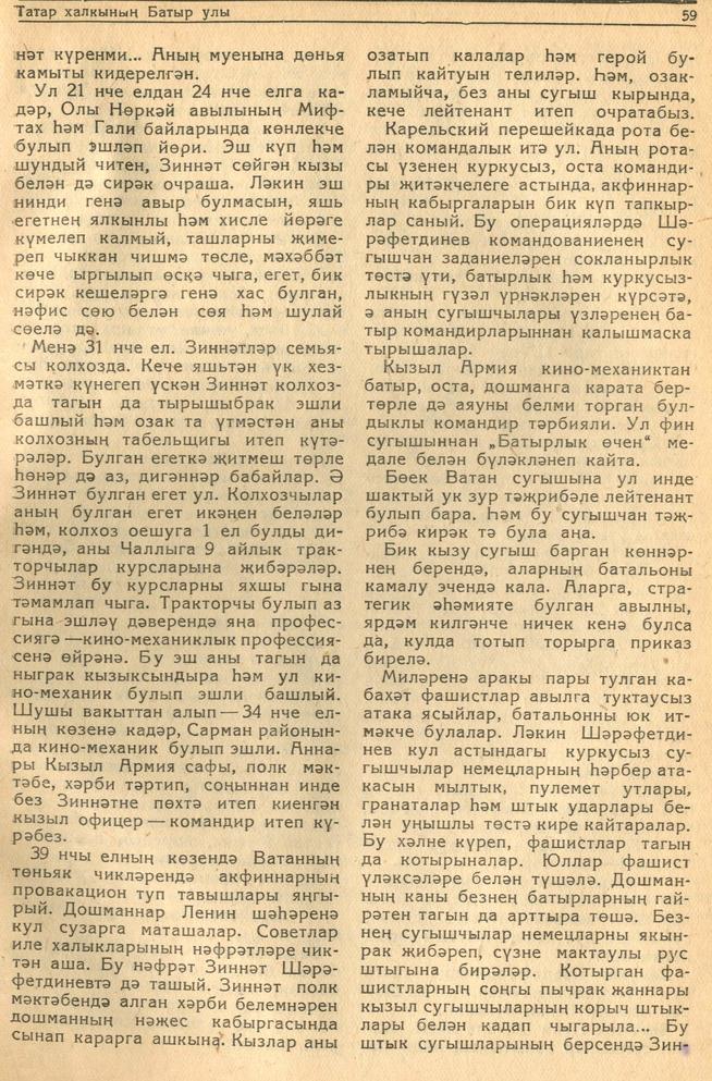 Мәкәлә.С.Ураиский. “Татар халыкның батыр улы Зиннәт Шәрәфетдинев”. -  Журнал “Совет әдәбияте”.- 1943 (№7).-58-61 бб.::1943, №7 g2id95170