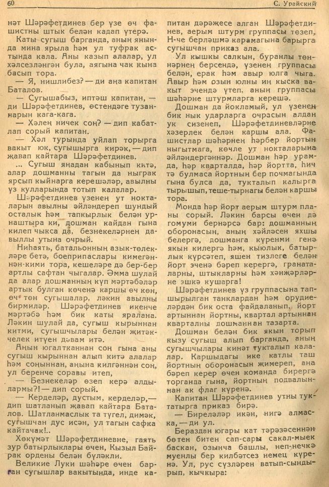 Мәкәлә.С.Ураиский. “Татар халыкның батыр улы Зиннәт Шәрәфетдинев”. -  Журнал “Совет әдәбияте”.- 1943 (№7).-58-61 бб.::1943, №7 g2id95175