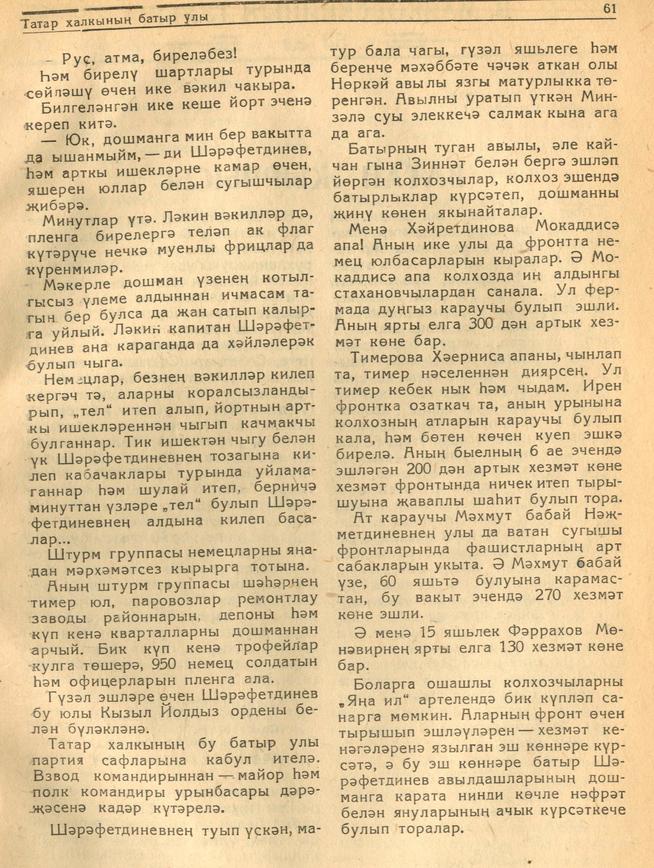 Мәкәлә.С.Ураиский. “Татар халыкның батыр улы Зиннәт Шәрәфетдинев”. -  Журнал “Совет әдәбияте”.- 1943 (№7).-58-61 бб.::1943, №7 g2id95180