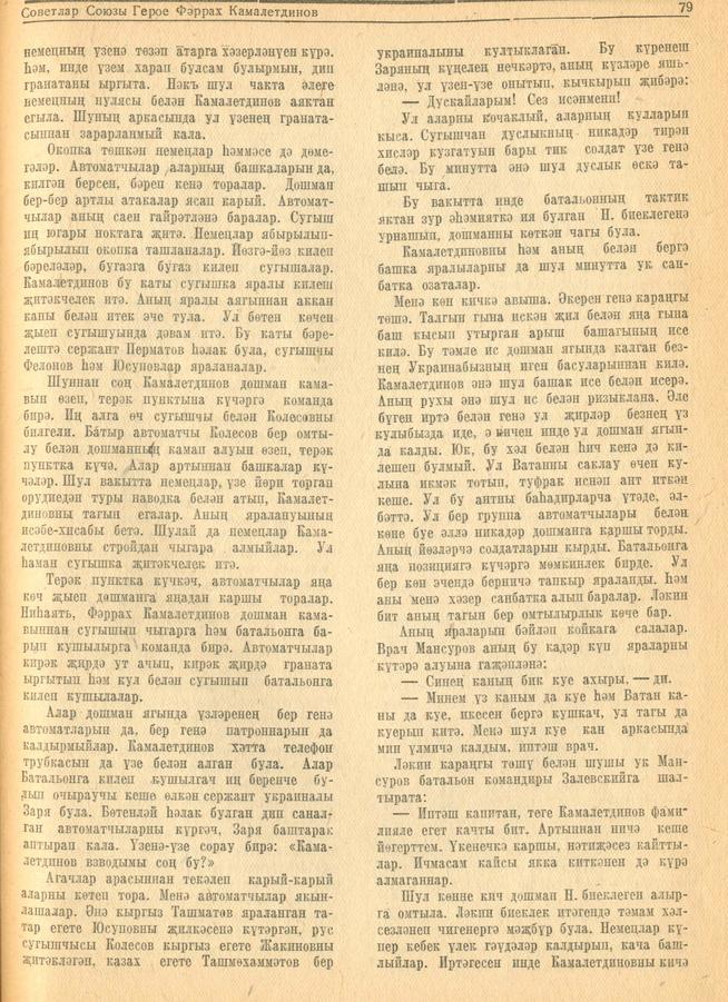 Мәкәлә. Г.Галеев. “Советлар Союзы Герое Фәррах Камалетдинов”. - Журнал “Совет әдәбияте”.- 1944 (№2-3).-77-80 бб.::1944, № 2-3 g2id95185