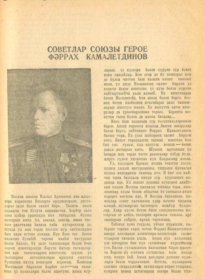 Мәкәлә. Г.Галеев. “Советлар Союзы Герое Фәррах Камалетдинов”. - Журнал “Совет әдәбияте”.- 1944 (№2-3).-77-80 бб.::1944, № 2-3 g2id95191