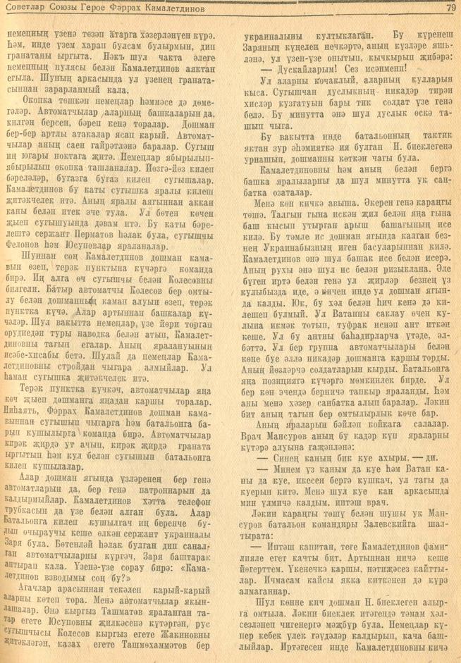 Мәкәлә. Г.Галеев. “Советлар Союзы Герое Фәррах Камалетдинов”. - Журнал “Совет әдәбияте”.- 1944 (№2-3).-77-80 бб.::1944, № 2-3 g2id95196