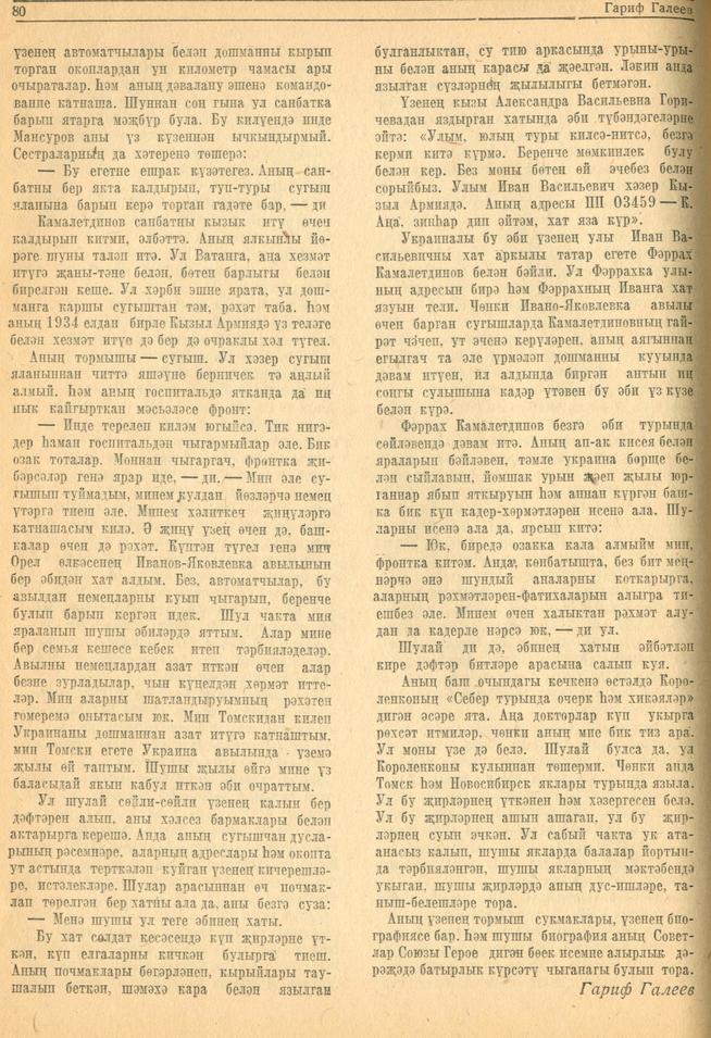 Мәкәлә. Г.Галеев. “Советлар Союзы Герое Фәррах Камалетдинов”. - Журнал “Совет әдәбияте”.- 1944 (№2-3).-77-80 бб.::1944, № 2-3 g2id95201