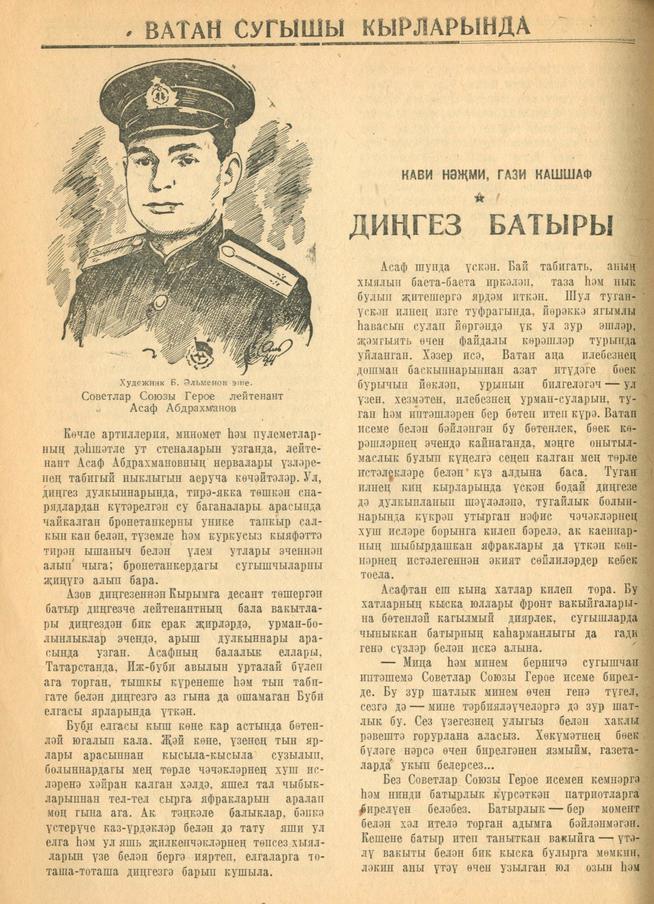 Мәкәлә. К.Нәҗми, Г.Кашшаф. “Дингез батыры”. /Советлар Союзы Герое Асаф Абдрахман улы Абдрахманов турында::1944, №4 g2id95206
