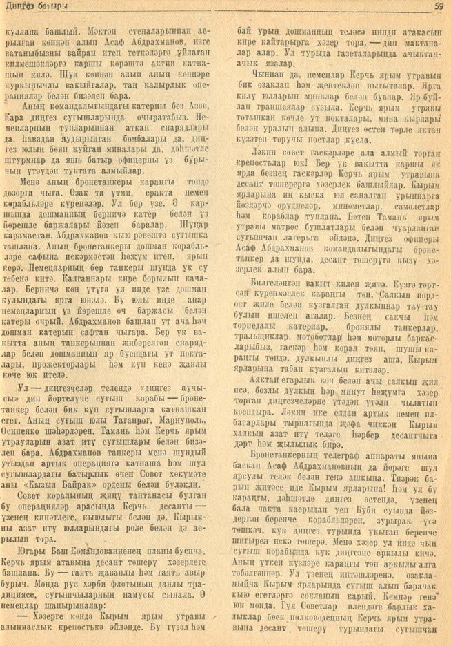 Мәкәлә. К.Нәҗми, Г.Кашшаф. “Дингез батыры”. /Советлар Союзы Герое Асаф Абдрахман улы Абдрахманов турында::1944, №4 g2id95222