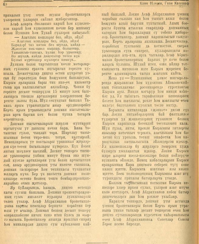 Мәкәлә. К.Нәҗми, Г.Кашшаф. “Дингез батыры”. /Советлар Союзы Герое Асаф Абдрахман улы Абдрахманов турында::1944, №4 g2id95227