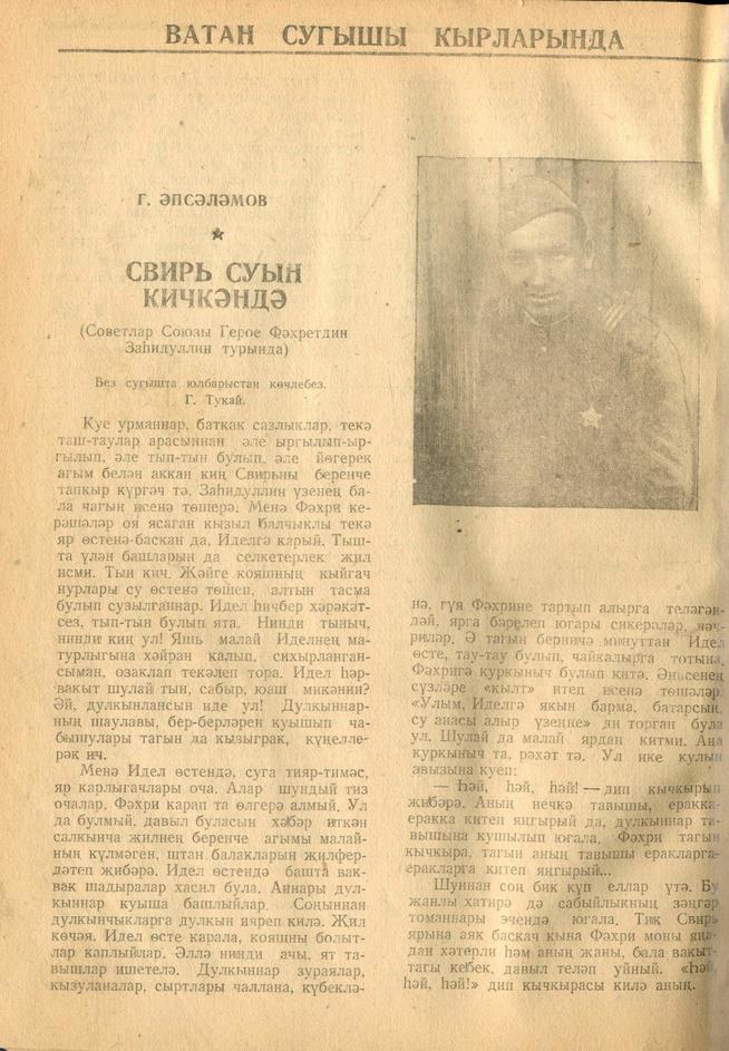 Мәкәлә.Г.Әпсәләмов. “Свирь суын кичкәндә”./ Советлар Союзы Герое Фәхретдин Заһидуллин турында. - Журнал “Совет әдәбияте”.- 1944 ::1944, №11-12 g2id95248