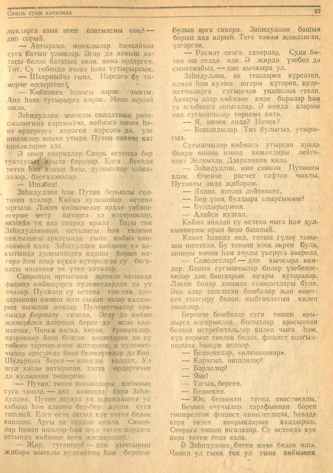 Мәкәлә.Г.Әпсәләмов. “Свирь суын кичкәндә”./ Советлар Союзы Герое Фәхретдин Заһидуллин турында. - Журнал “Совет әдәбияте”.- 1944 ::1944, №11-12 g2id95258