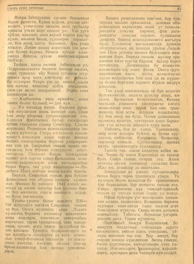 Мәкәлә.Г.Әпсәләмов. “Свирь суын кичкәндә”./ Советлар Союзы Герое Фәхретдин Заһидуллин турында. - Журнал “Совет әдәбияте”.- 1944 ::1944, №11-12 g2id95268