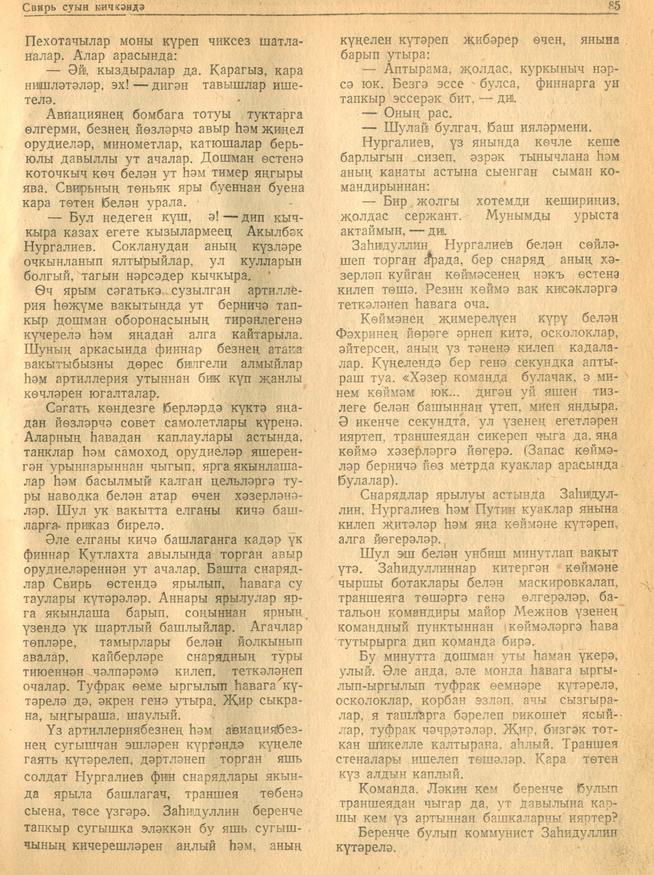 Мәкәлә.Г.Әпсәләмов. “Свирь суын кичкәндә”./ Советлар Союзы Герое Фәхретдин Заһидуллин турында. - Журнал “Совет әдәбияте”.- 1944 ::1944, №11-12 g2id95273