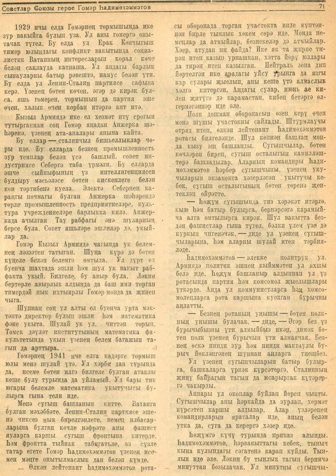 Мәкәлә.Майор М.Гыймадиев. “Советлар Союзы Герое Гомәр Һадимөхәммәтов. - Журнал “Совет әдәбияте”.- 1945 (№1).-70-72 бб.::1945, №1 g2id95278