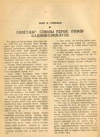 Мәкәлә.Майор М.Гыймадиев. “Советлар Союзы Герое Гомәр Һадимөхәммәтов. - Журнал “Совет әдәбияте”.- 1945 (№1).-70-72 бб.