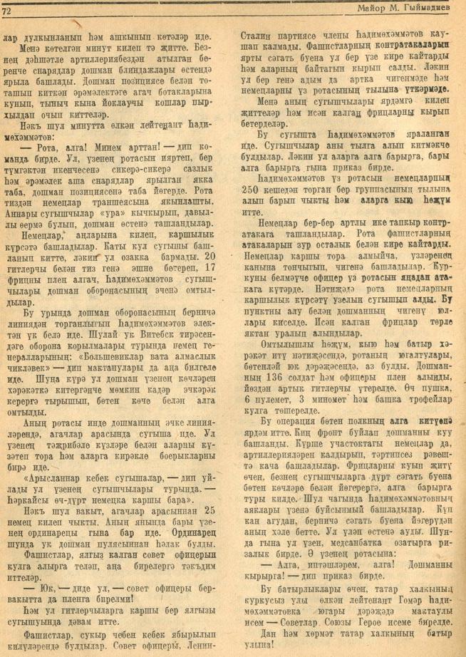 Мәкәлә.Майор М.Гыймадиев. “Советлар Союзы Герое Гомәр Һадимөхәммәтов. - Журнал “Совет әдәбияте”.- 1945 (№1).-70-72 бб.::1945, №1 g2id95289