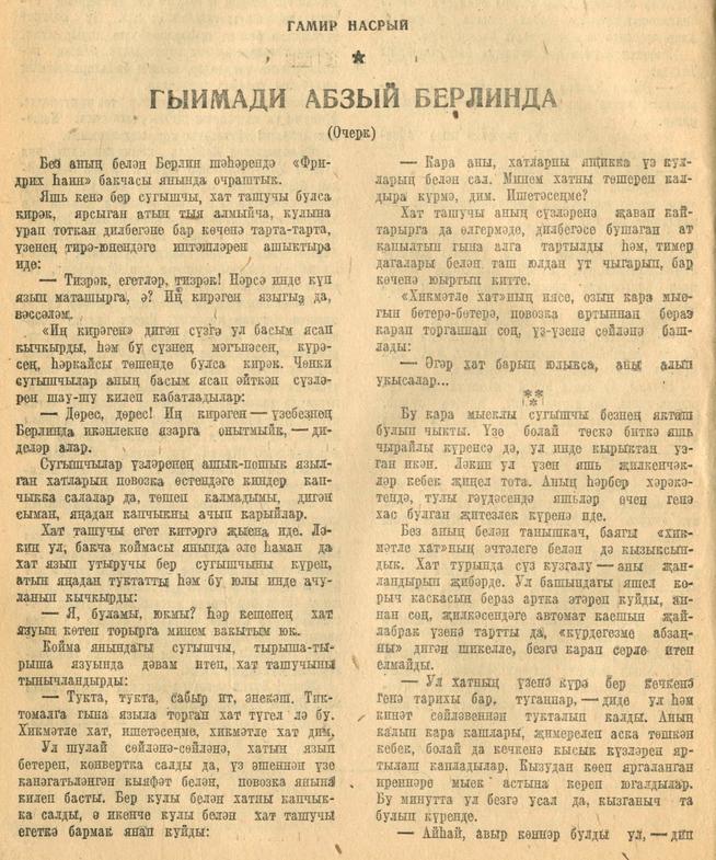 Очерк. Гамир Насрый. “Гыимади абзый Берлинда”. - Журнал “Совет әдәбияте”.- 1945 (№5).-48-50 бб.::1945, №5 g2id95294