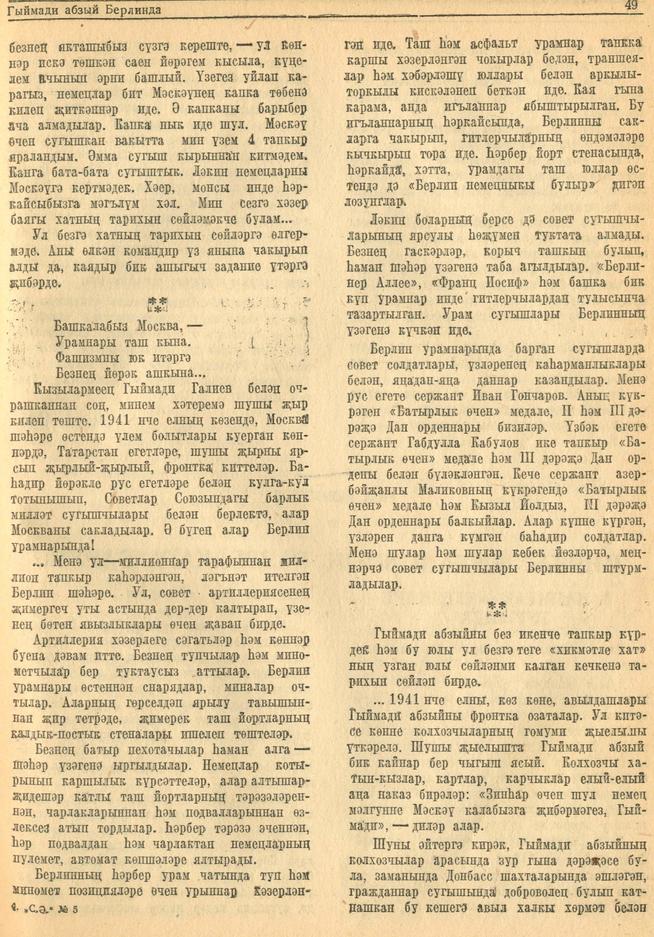 Очерк. Гамир Насрый. “Гыимади абзый Берлинда”. - Журнал “Совет әдәбияте”.- 1945 (№5).-48-50 бб.::1945, №5 g2id95300