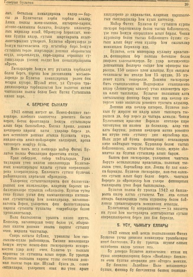 Очерк. А.Сәли-Ураллы. “Генерал Булатов”. – Журнал “Совет әдәбияте”.- 1945 (№6).-37-42 бб.::1945, №6 g2id95341
