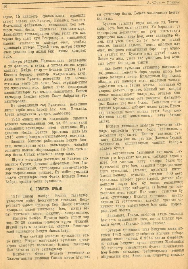 Очерк. А.Сәли-Ураллы. “Генерал Булатов”. – Журнал “Совет әдәбияте”.- 1945 (№6).-37-42 бб.::1945, №6 g2id95346