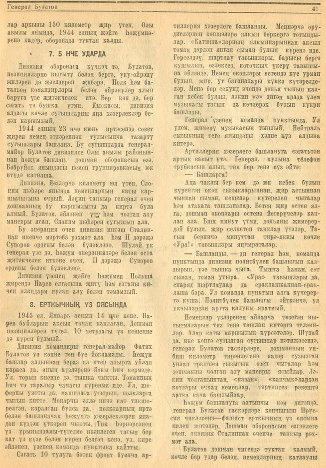 Очерк. А.Сәли-Ураллы. “Генерал Булатов”. – Журнал “Совет әдәбияте”.- 1945 (№6).-37-42 бб.::1945, №6 g2id95351