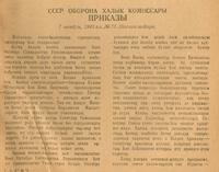 СССР оборона халык комиссары приказа. 7 ноябрь, 1945 ел.№75. Москва шәһәре. - Журнал “Совет әдәбияте”.- 1945 (№11).-17-18 бб.