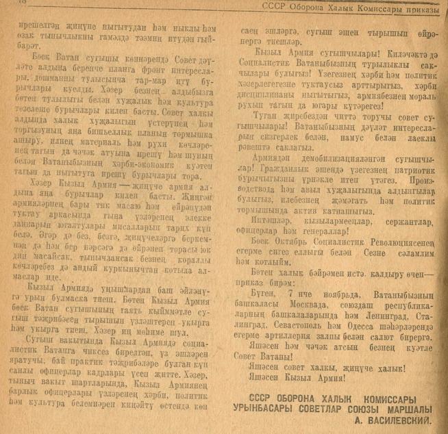 СССР оборона халык комиссары приказа. 7 ноябрь, 1945 ел.№75. Москва шәһәре. - Журнал “Совет әдәбияте”.- 1945 (№11).-17-18 бб.::1945, №11 g2id95388