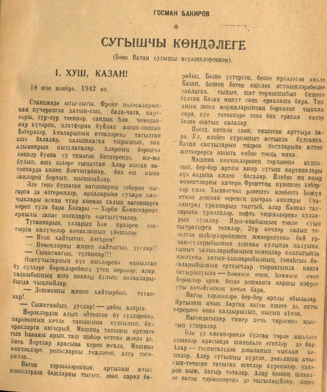 Мәкәлә.Г.Бакиров. “Сугышчы көндәлеге”. - Журнал “Совет әдәбияте”.- 1945 (№12).-21-44 бб.::1945, №12 g2id95399