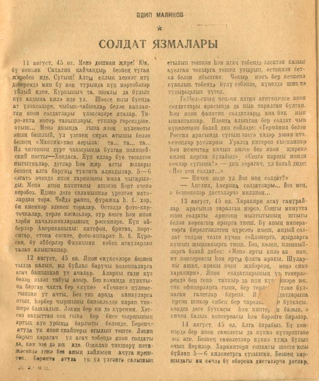 Мәкәлә. Әдип Маликов. “Солдат язмалары”. -  - Журнал “Совет әдәбияте”.- 1945 (№12).-45-47 бб.::1945, №12 g2id95474