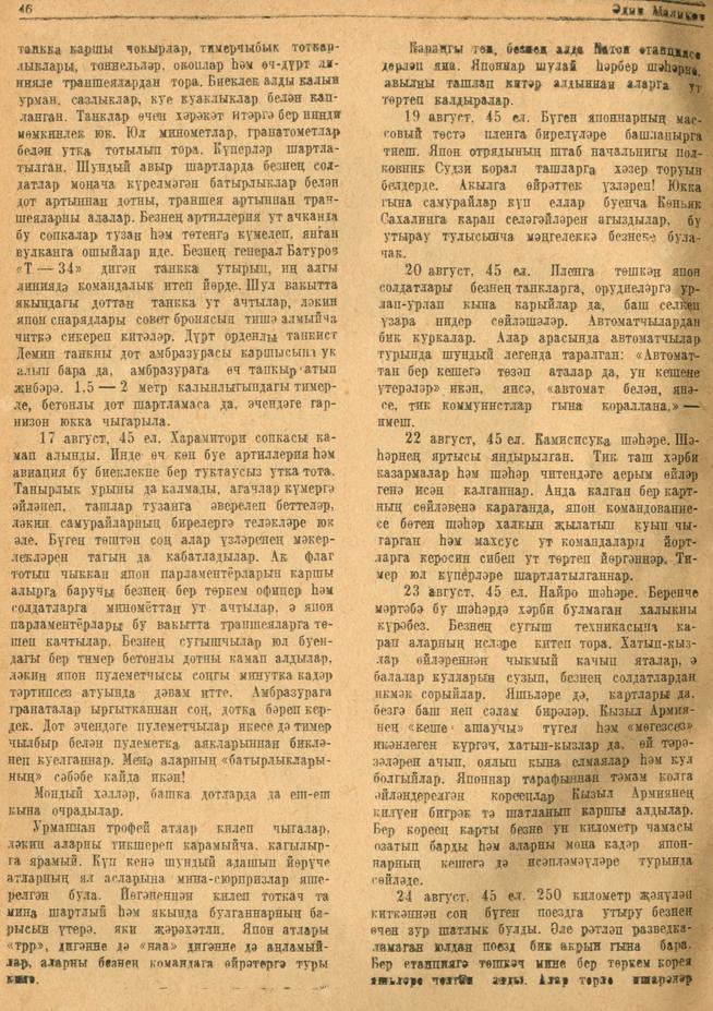 Мәкәлә. Әдип Маликов. “Солдат язмалары”. -  - Журнал “Совет әдәбияте”.- 1945 (№12).-45-47 бб.::1945, №12 g2id95479
