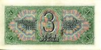 Государственный казначейский билет СССР. 3 рубля.1938 (оборотная сторона) 