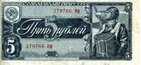 Государственный казначейский билет СССР. 5 рублей 1938 (лицевая сторона) 