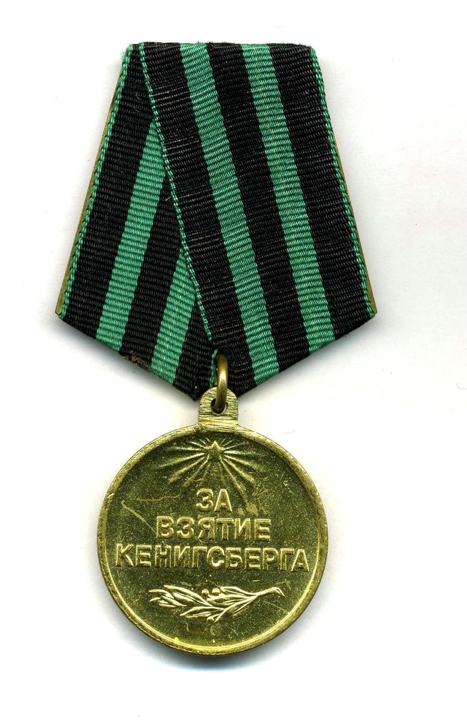 Медаль наградная  ʺа взятие Кенигсбергаʺ Ш.Ф.Маннурова ::Награды g2id95745
