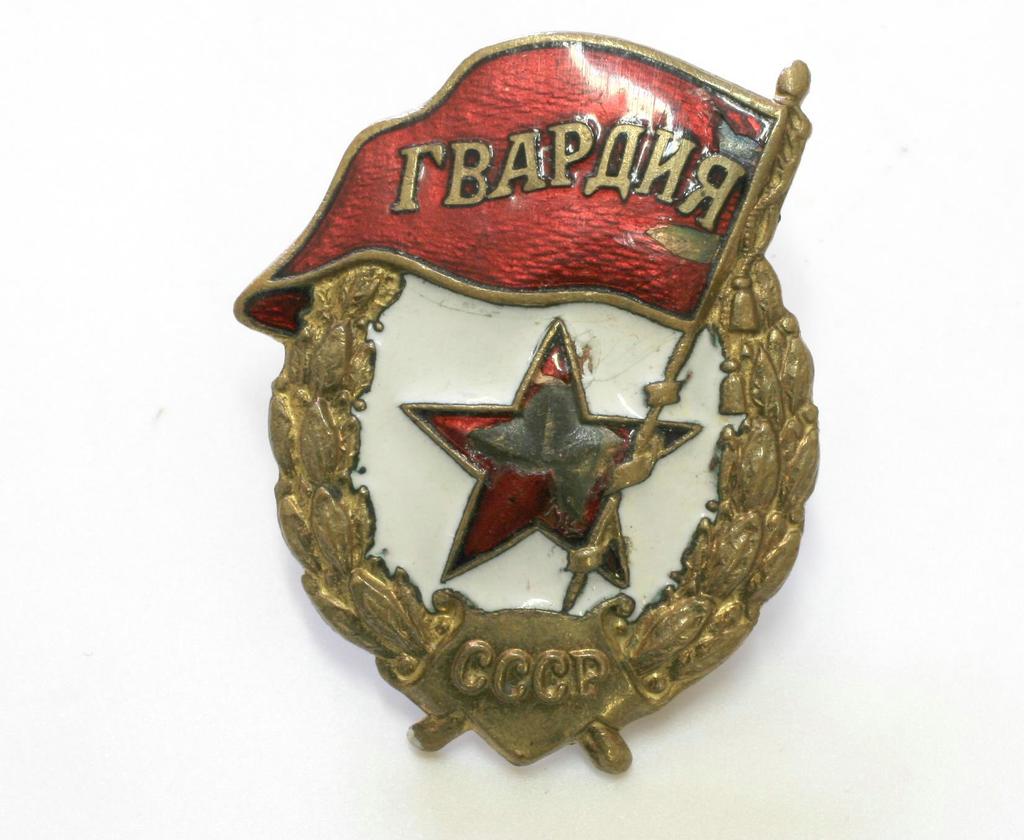 Фото №96180. Знак наградной  "Гвардия" М.Г.Сыртлановой  