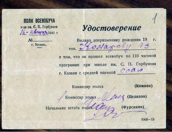 Удостоверенние  Комарову А.З. о прохождении всевобуча при заводе им. С.П. Горбунова.16 августа 1942.::Музей истории профсоюзов РТ g2id96623