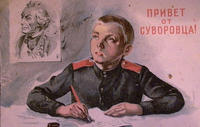Почтовая открытка. 1940-е ( с надписью:Привет от суворовца)